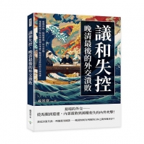 議和失控，晚清最後的外交潰敗