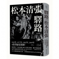 驛路(新版)