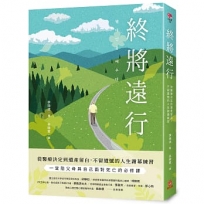 終將遠行:從醫療決定到遺產留白,不留遺憾的人生謝幕練習