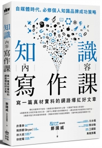 知識內容寫作課：寫一篇真材實料的網路爆紅好文章