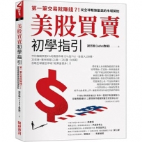美股買賣初學指引:第一筆交易就賺錢？!從全球報酬最高的市場開始