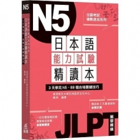 日本語能力試驗精讀本:3天學完N5‧88個合格關鍵技巧