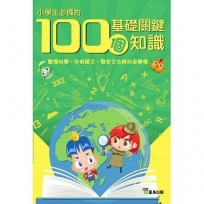 小學生必備的100個基礎關鍵知識
