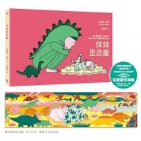 妹妹是恐龍(首刷限量附贈:恐龍書衣海報,《媽媽是房子》作者新作)