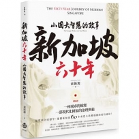 新加坡六十年:小國大智慧的故事