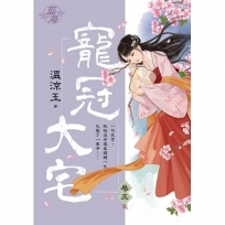 寵冠大宅 卷五(完)