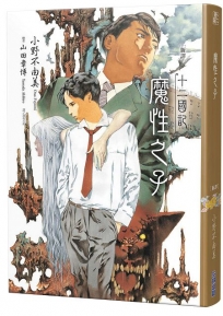 【新譯】十二國記-魔性之子
