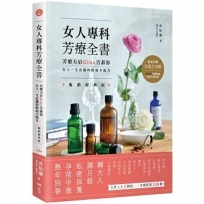 女人專科芳療全書 (暢銷經典版)：芳療天后Gina告訴你，女人一生必備的精油全配方