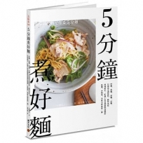 5分鐘煮好麵：炒麵、湯麵、涼麵、沾麵，只用基本調味料、簡單食材，料理新手、忙碌工作者都能快速變出低鹽、少熱量、美味又實惠的一餐