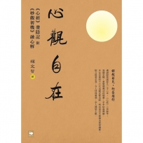 心觀自在:《心經》發隱記附《妙觀初機》融心解