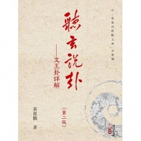 聽玄說卦──文王卦詳解(第二版)(POD)