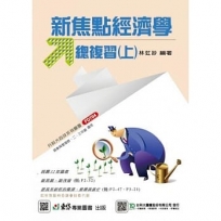 新焦點經濟學總複習(上)-最新版-附贈MOSME行動學習一點通-升科大四技
