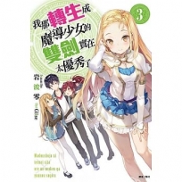 我那轉生成魔導少女的雙劍實在太優秀了(3)-輕小說