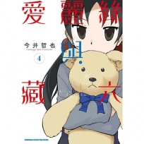 愛麗絲與藏六 (4)