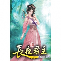 長夜君主10
