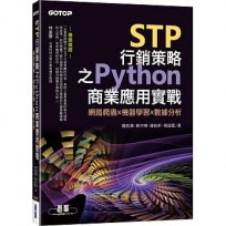 STP行銷策略之Python商業應用實戰｜網路爬蟲x機器學習x數據分析