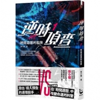 逆時偵查1:時間迴圈的陷阱