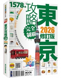東京攻略完全制霸2026