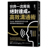 世界一流菁英絕對達成的高效溝通術：Apple、聯想等世界五百大企業都在用的50個說話公式