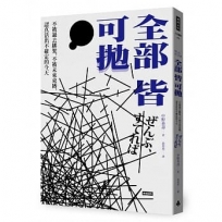 全部皆可拋:不被過去綁架,不被未來束縛,認真活出不確定的今天