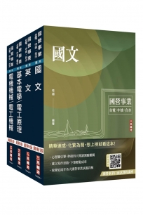 2026中油僱用人員甄試[電氣類、電機類]套書(贈國營事業口面試課程講座、國營口面試必勝題庫45題)