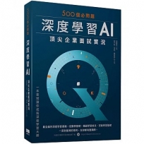 500個必問題:深度學習AI頂尖企業面試實況