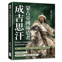 蒙古帝國締造者成吉思汗:踏碎歐亞大陸的鐵騎傳奇,開啟世界新秩序的草原之狼