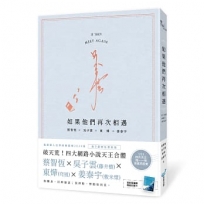 如果他們再次相遇(日記本書衣作家簽名燙金版)(四大網路小說天王破天荒合體！)