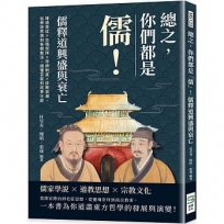 總之，你們都是「儒」！儒釋道興盛與衰亡：唯道是從×生殖崇拜×帝師制度×排教浪潮，從學說思想到各朝教派，讀懂百家到底爭什麼