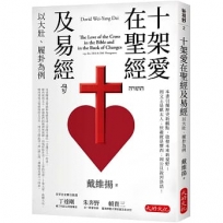 十架愛在聖經及易經：以大壯、履卦為例