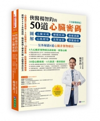 俠醫楊智鈞的50道心臟密碼【全新增修版】：圖解心臟衰竭、瓣膜疾病、動脈剝離、心肌梗塞、洗腎血管、靜脈曲張──另外解鎖4道心臟非藥物療法