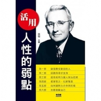 活用人性的弱點