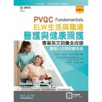 PVQC ELW 生活與職場-醫護與健康照護專業英文詞彙全收錄贈線上自我診斷系統-最新版