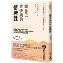 讓自己更快樂的情緒課：用認知行為療法更認識自己，擺脫恐慌、憂鬱、社交恐懼症和強迫症，讓心靈清爽愉快的自我練習