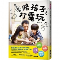 今天開始，陪孩子打電玩：認知X社交X創造X情緒調節，用電動遊戲激發四大能力，玩出無限人生！