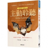 主動聆聽(人際管理三部曲(03)):溝通的主導權，掌握在聆聽者手上