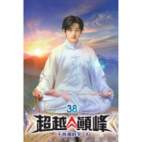 超越顛峰(38)