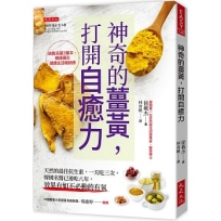 神奇的薑黃，打開自癒力