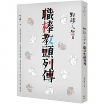 野球.人生Ⅱ:職棒教頭列傳