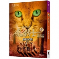 貓戰士暢銷紀念版 二部曲新預言之三:重現家園