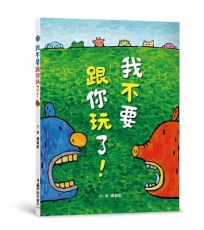 我不要跟你玩了！（二版）