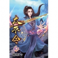 太平令47