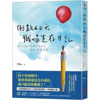 倒數60天職場生存日記:四十五歲的我在工作低谷,尋找人生選擇權