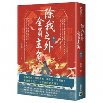 除我之外，全員主角(卷二)
