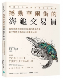 撼動華爾街的海龜交易員:從門外漢到頂尖交易者的傳奇故事,新手擊敗市場的11項鐵律法則