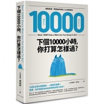 下個10000小時，你打算怎樣過？（網路瘋傳！轉發破百萬的人生規劃理念）