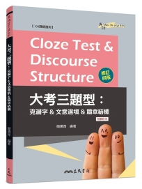 Cloze Test & Discourse Structure 大考三題型:克漏字&文意選填&篇章結構(附解析本)(修訂四版)(不分售)