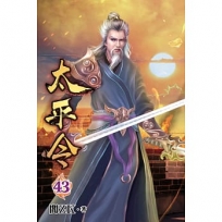 太平令43