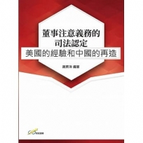 董事注意義務的司法認定：美國的經驗和中國的再造