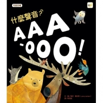 【品格教育繪本:克服恐懼】什麼聲音？AAA-OOO!(2026年新版)